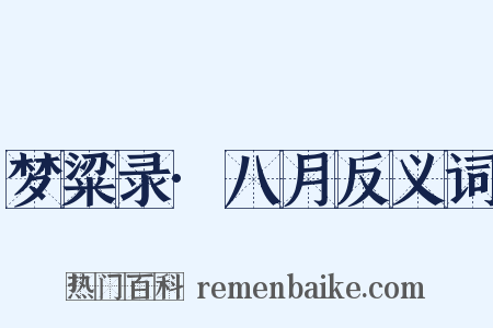 梦粱录·八月反义词是什么意思的图片